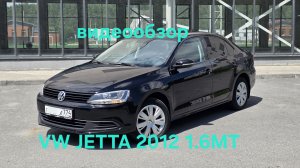 VW JETTA 2012 1.6MT, авто в Челябинске,т. 89028605204