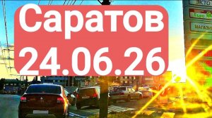 Саратов 24.06.26 ИЩУ БЕНЗИН на рассвете Россия Саратов бензин⛽Очереди на АЗС 🆘