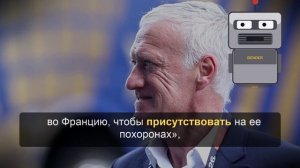 Тренер сборной Франции пропустит матч ЧМ с норвежцами из-за смерти матери