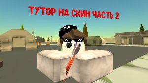 Тутор на мой скин часть 2