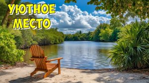 Уютное место у озера, расслабляющая музыка для отдыха и сна