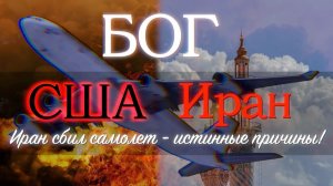 Иран сбил самолет - истинные причины! Архивное видео, опубликованное на Ютуб-канале 13.1.2020 года.