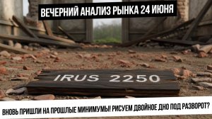 Вечерний анализ рынка 24 июня. Черная среда после черного понедельника. Рисуем двойное дно? ГАЗ!