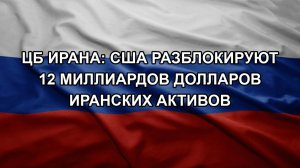 ЦБ Ирана: США разблокируют 12 миллиардов долларов иранских активов