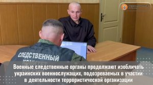 Военные следственные органы продолжают изобличать украинских военнослужащих