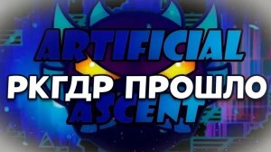 РКГДР ПРОШЛО ARTIFICIAL ASCENT