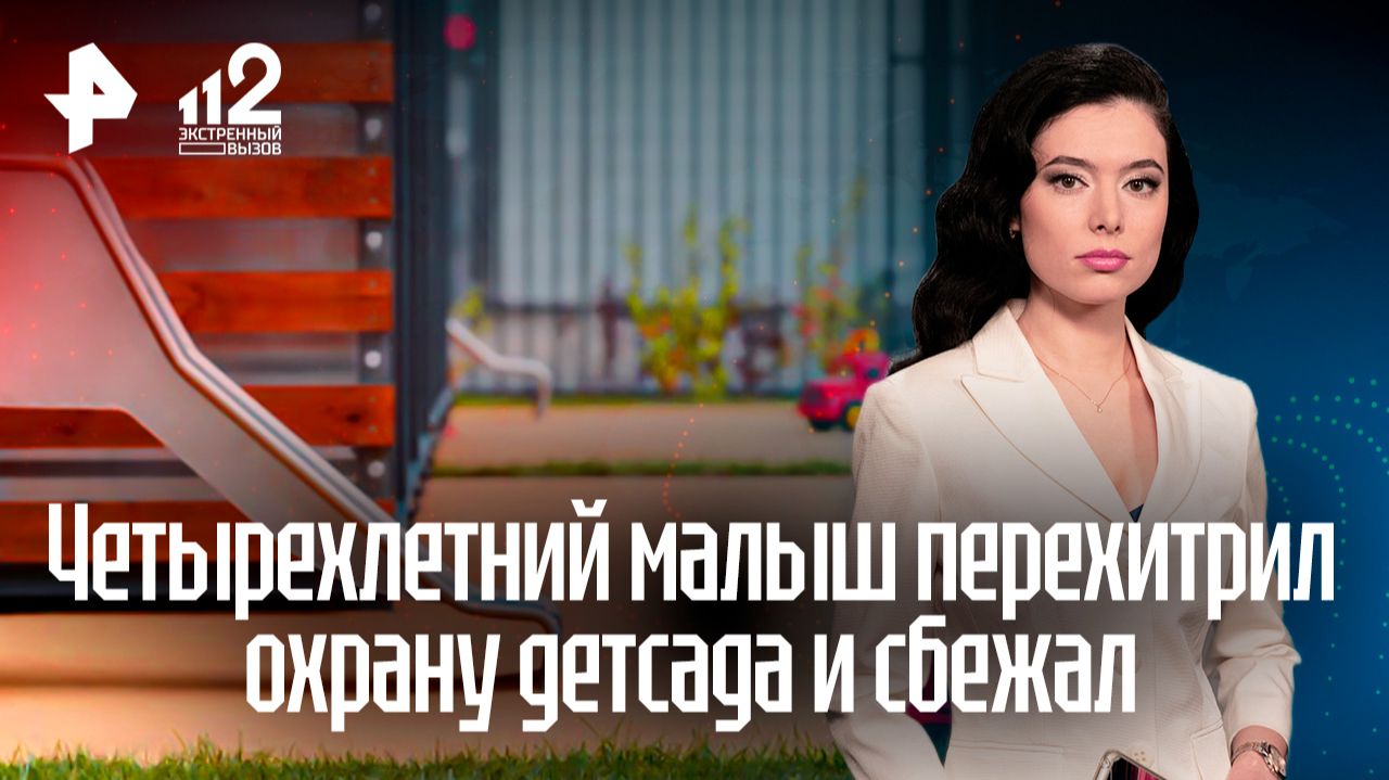 Пропажу сбежавшего ребенка из детсада в Кузбассе случайно заметили спустя час смотреть онлайн
