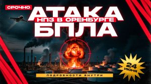 НПЗ в Оренбурге Атаковали БПЛА! Подробности Атаки на Оренбург 24 июня