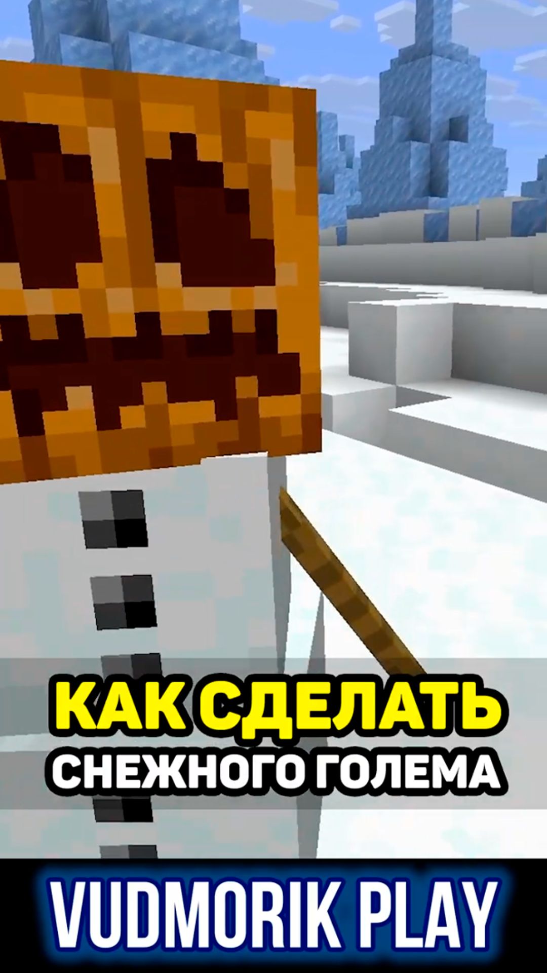 Как сделать своего снежного голема #10