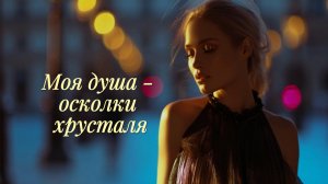 Моя душа - осколки хрусталя | Красивый и душевный дуэт (AI Music)