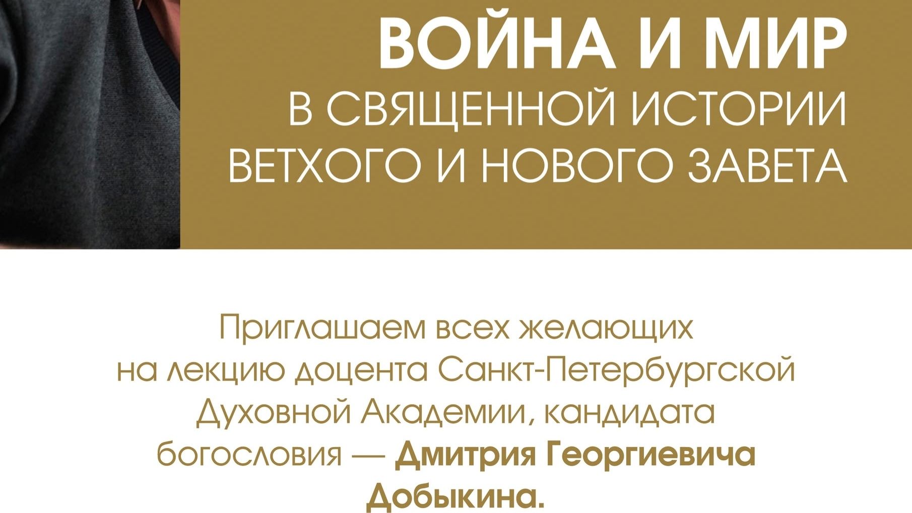 Добыкин Д.Г. Война и мир в священной истории Ветхого и Нового Завета смотреть онлайн