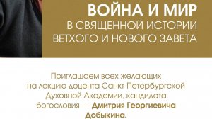 Добыкин Д.Г. Война и мир в священной истории Ветхого и Нового Завета