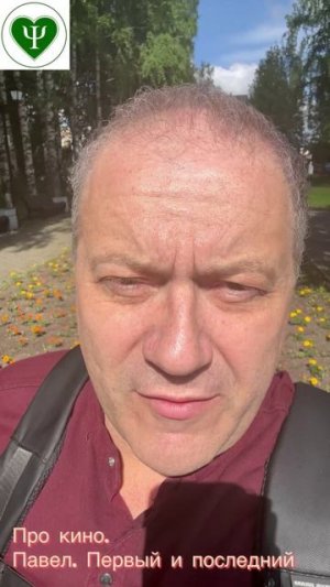 Про кино. Павел. Первый и последний