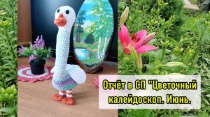 Связала Гусика в СП «» Цветочный калейдоскоп» в июне.