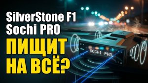 Радар-детектор SilverStone F1 Sochi PRO: Пищит На Всё — Почему