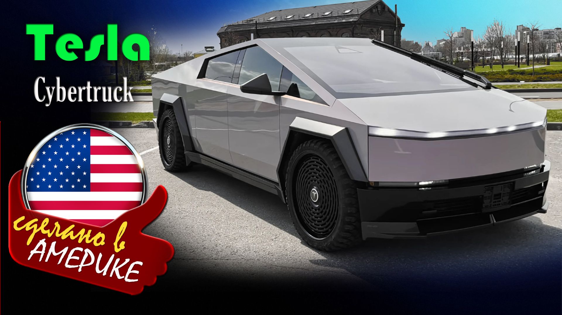 Tesla Cybertruck 2026 — электромобиль-пикап в стиле киберпанк c футуристичным угловатым дизайном смотреть онлайн