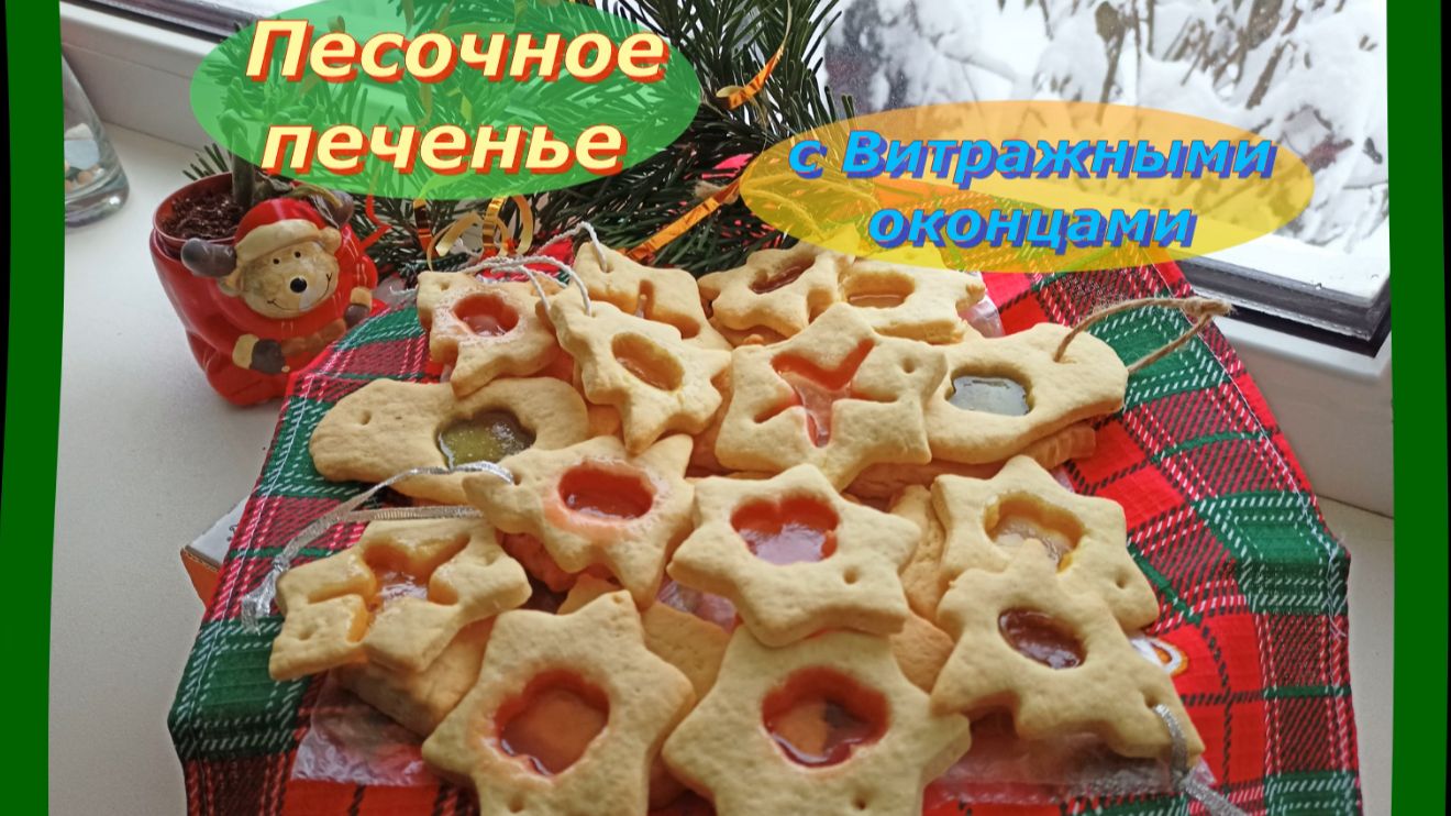 Витражное печенье с Мармеладом и Леденцами  : рецепт, который порадует и детей, и взрослых!