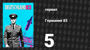 Германия 83 5 серия «Холодный огонь» (сериал, 2015)