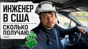 КАК ВЫЖИВАЮТ РУССКОЯЗЫЧНЫЕ НА ЗАГНИВАЮЩЕМ ЗАПАДЕ: Сколько я зарабатываю  Инженером  Кем работал в РФ