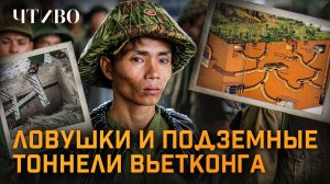Почему Вьетнамская война стала адом для американских солдат / ЧТИВО