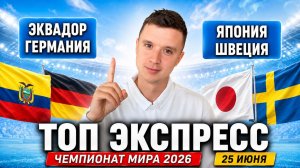 ЭКВАДОР - ГЕРМАНИЯ | ЯПОНИЯ – ШВЕЦИЯ ПРОГНОЗ НА МАТЧ | ЧЕМПИОНАТ МИРА 2026