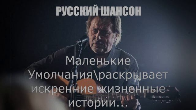 РУССКИЙ ШАНСОН|Маленькие Умолчания|ЖИЗНЕННЫЕ ПЕСНИ