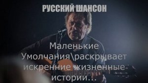 РУССКИЙ ШАНСОН|Маленькие Умолчания|ЖИЗНЕННЫЕ ПЕСНИ