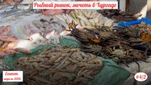 Отдых в Египте | Рыбный рынок | Мечеть в Хургаде | Апрель 2026 | Часть 4/2.