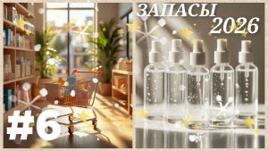 #6 ЗАПАСЫ 2026 ДЕКОРАТИВКА