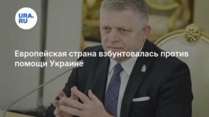 🇸🇰🇺🇦🇪🇺 Словакия не будет участвовать в новом пакете финансовой помощи Киеву от НАТО, — Фицо

➖