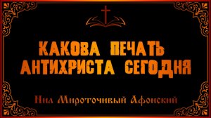 Нил Мироточивый. Какова печать антихриста сегодня