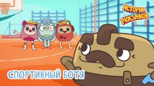 Истории рюкзачков 🌟 Спортивный Ботя 💪