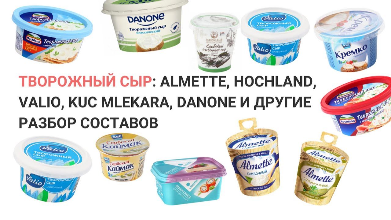 Творожный сыр Almette, Hochland, Valio, Кремко, Danon разбор составов. Нутрициолог Мария Сафина смотреть онлайн