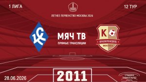 Крылья Советов 2011 - Красногвардеец 2011 (Начало 28.06.2026 в 16-55)
