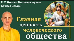 Главная ценность человеческого  общества / ББ Кешава Свами