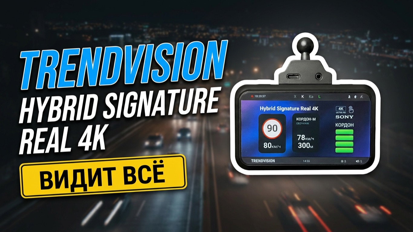 TrendVision Hybrid Signature Real 4K: Честный обзор флагмана