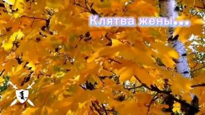 песня Клятва жены... от Baba Yaga Phenom