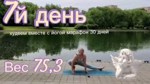 День 7. Вес 75,3 — новая тренировка Все мы разные. У каждого своё тело, своя реакция, свой темп.