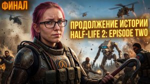 ПРОХОЖДЕНИЕ - Half-Life 2: Episode Two - часть 2