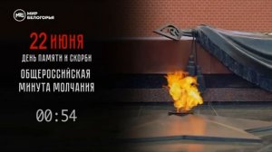 Минута молчания (Мир Белогорья (Белгород), 22.06.2026)