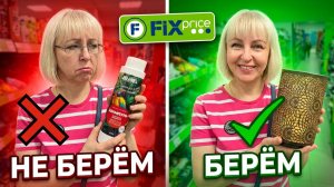 🔥ФИКС ПРАЙС😱Честный обзор БЕРЁМ/НЕ БЕРЁМ. Новинки ИЮНЯ