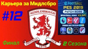 PES 19 HANO PATCH SEASON UPDATE 25/26.Карьера за Мидлсбро №12.Финал 2 сезона