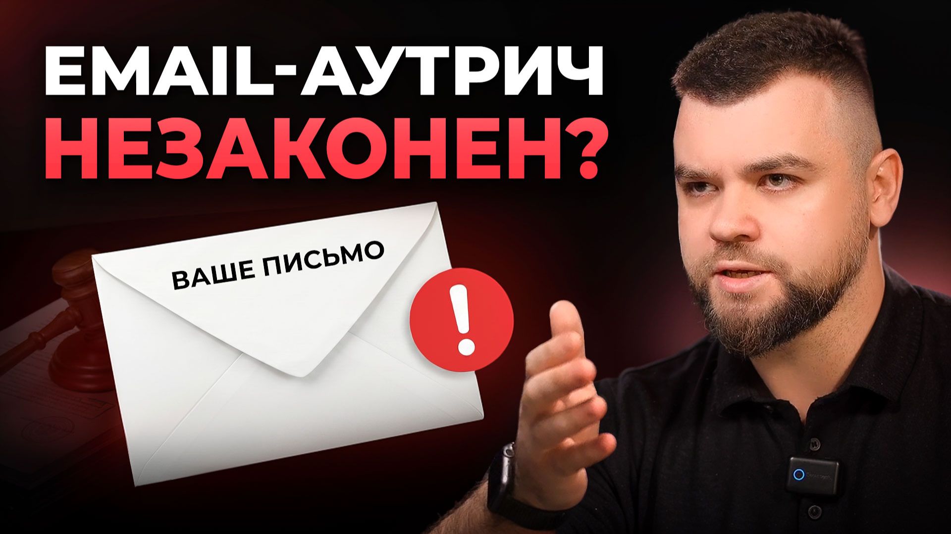 Такие Письма слать НЕЗАКОННО! Как безопасно проводить Email Аутрич? смотреть онлайн