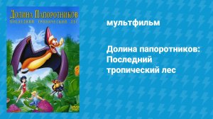 Долина папоротников: Последний тропический лес (мультфильм, 1992)