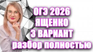 ОГЭ по математике 2026 Ященко | Разбор 3 варианта ПОЛНОСТЬЮ | 1 и 2 часть. 36 вариантов
