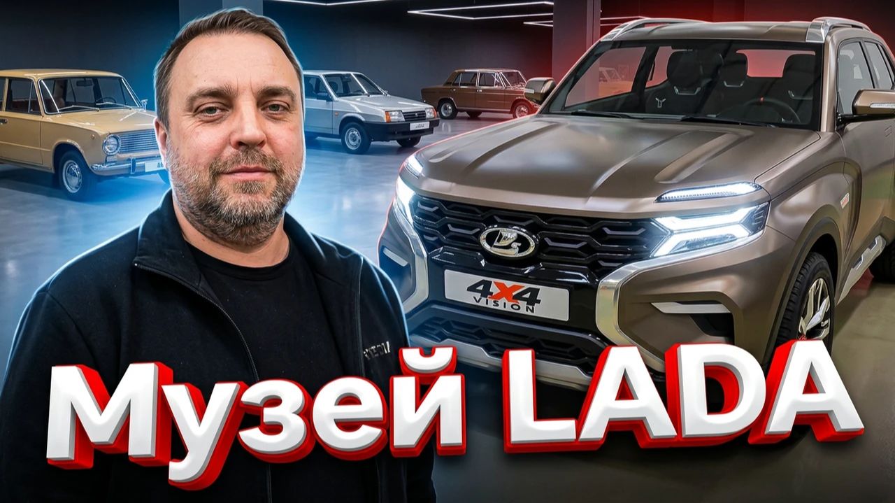 Посетил музей LADA