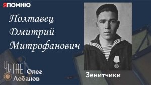 Полтавец Дмитрий Митрофанович. Проект «Я помню» Артема Драбкина. Зенитчики.