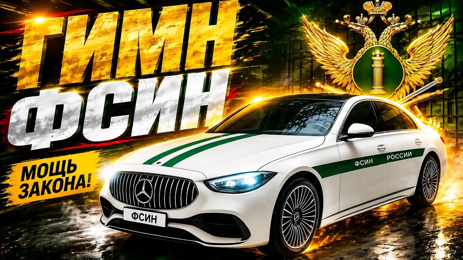 ПЕСНЯ просто БОМБА про ФСИН