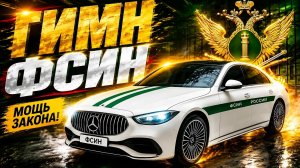 ПЕСНЯ просто БОМБА про ФСИН