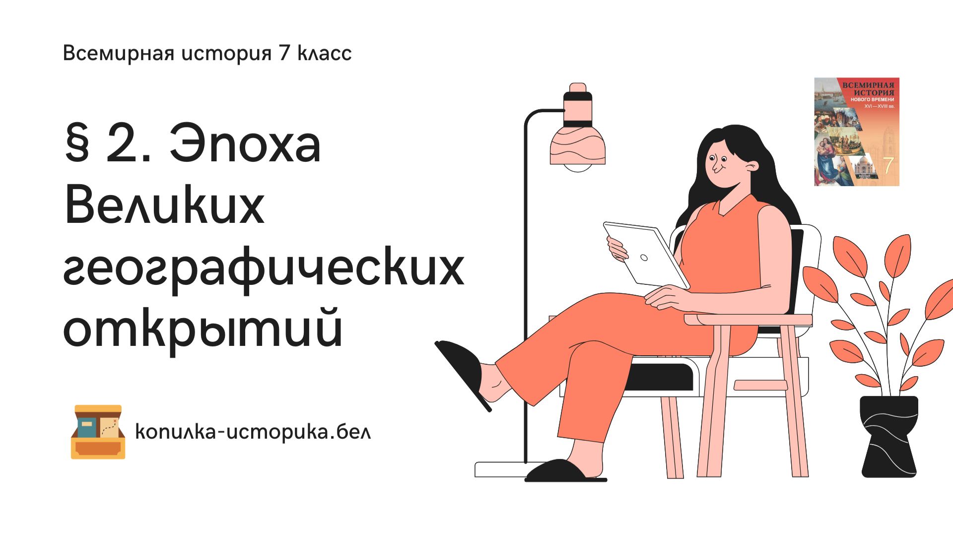 § 2. Эпоха Великих географических открытий